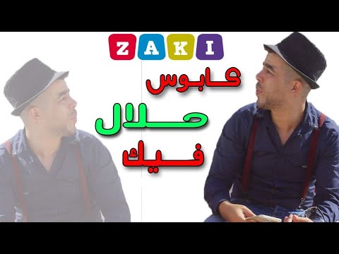 Zaki Mamino - Oujdia - Sayf Dkhol (Officiel Music Video) 2k18 زاكي مامينو - الصيف دخل