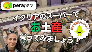 安くていい!イタリアのスーパーで買えるお土産ご案内と買い物に役立つイタリア語のフレーズ