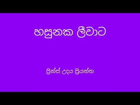 Hasunaka leewata - Prince udaya Priyantha