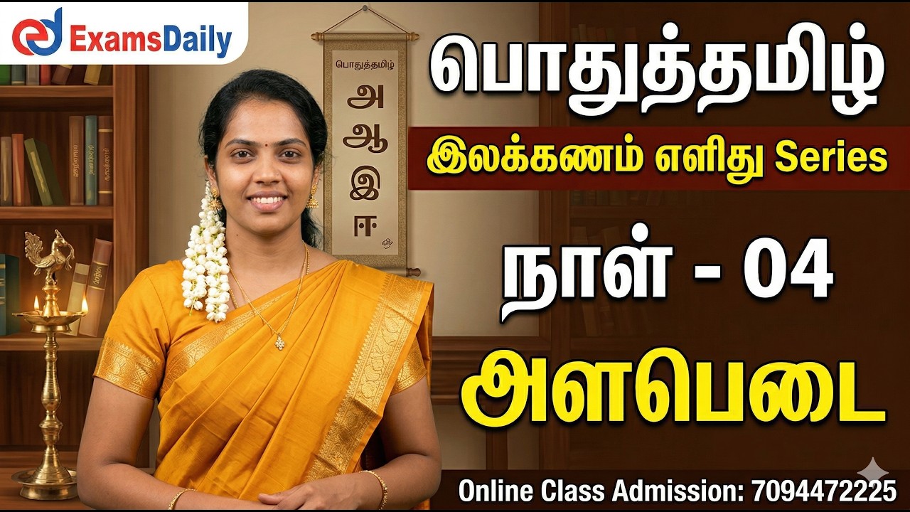 பொதுத்தமிழ் - இலக்கணம் எளிது Series | நாள் - 04 | அளபெடை | Admission Cal