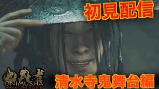 #1【鬼武者 Way of the sword】なんか20年振りにカプコンの人気作品の新作が来たらしい。完全初見配信Part1