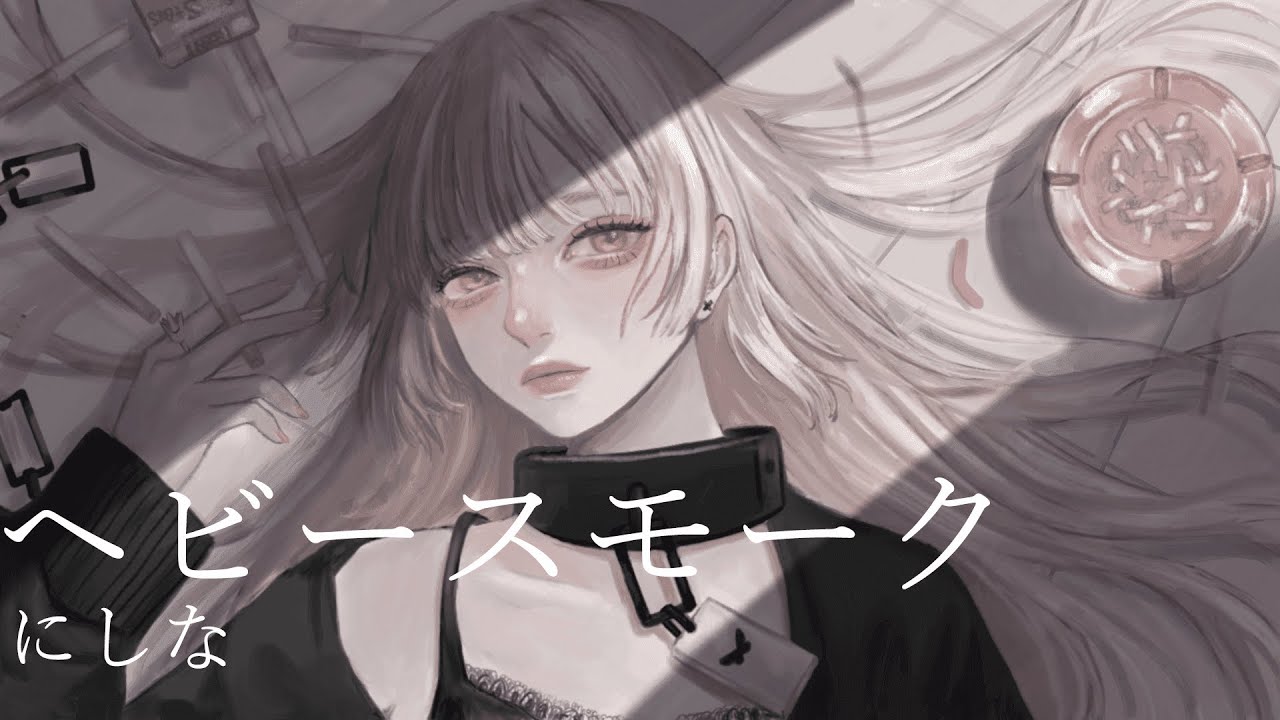 【オリジナルPV】ヘビースモーク coverd by戸鎖くくり【歌ってみた/Vtuber】