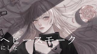 【オリジナルPV】ヘビースモーク coverd by戸鎖くくり【歌ってみた/Vtuber】