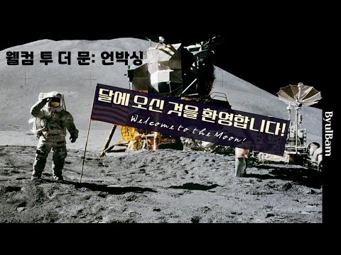  [Weekly Unboxing] 월컴 투 더 문, Welcome to the Moon (2021) 