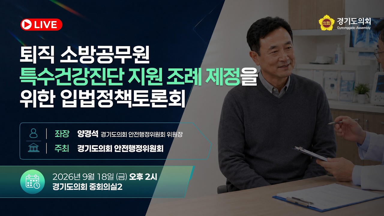 퇴직 소방공무원 특수건강진단 지원 조례 제정을 위한 입법정책토론회