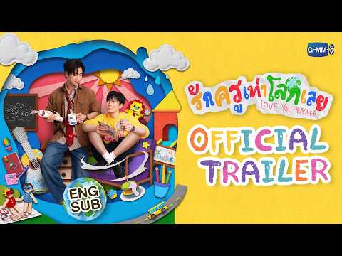 [Official Trailer] รักครูเท่าโลกเลย Love you teacher #LoveYouTeacherSeries