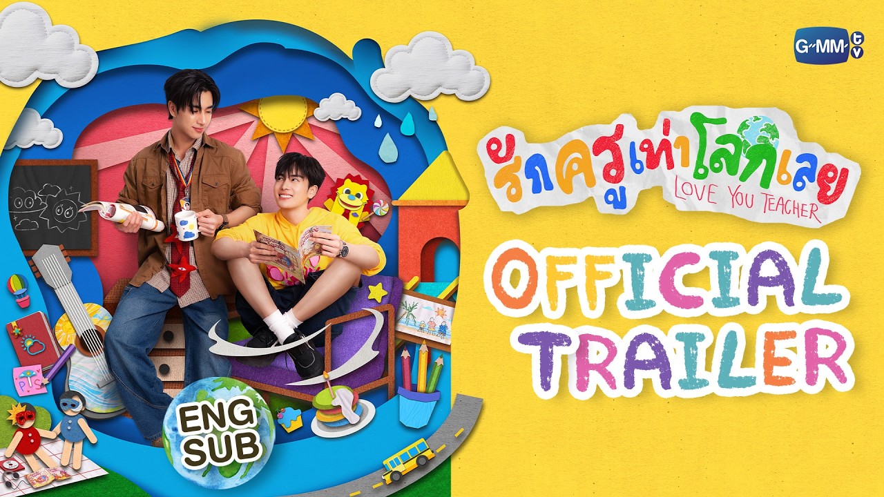[Official Trailer] รักครูเท่าโลกเลย Love you teacher #LoveYouTeacherSeries