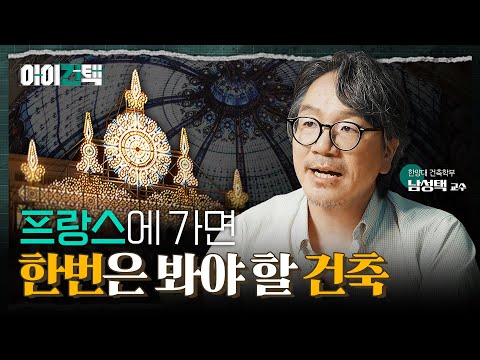 온실의 발전으로 투명해진 건축! 외벽이 어떻게 투명해졌을까? l 아이건택 EP.03