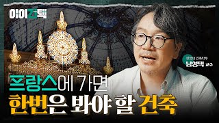 온실의 발전으로 투명해진 건축! 외벽이 어떻게 투명해졌을까? l 아이건택 EP.03