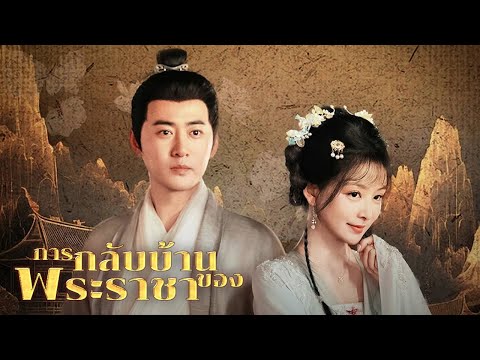 การกลับบ้านของพระราชา | Dramabox