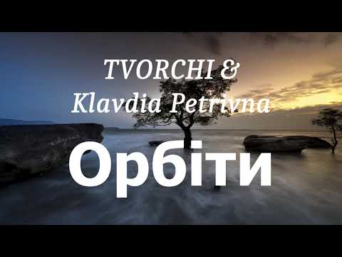 TVORCHI & Klavdia Petrivna - Орбіти (lyrics)