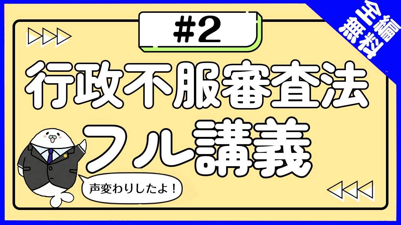 行政不服審査法 フル講義#2 審査請求の前提知識【行政書士試験対策】