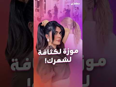 معركة تسريحة ذيل الحصان مستمرة بين العفوية والكثافة المثالية..