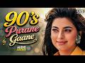 90 S Purane Gaane 90 S Hindi Sadabahar Gaane 90 S Bollywood Movie Songs 90 S Hindi Songs
