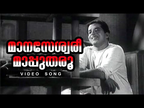 Maanaseshwari Maapu Tharoo...| Malayalam Evergreen Movie Song | Adimakal | Ft. Sathyan, Sheela