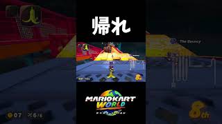 お前だけは許さん【マリオカートワールド】#shorts