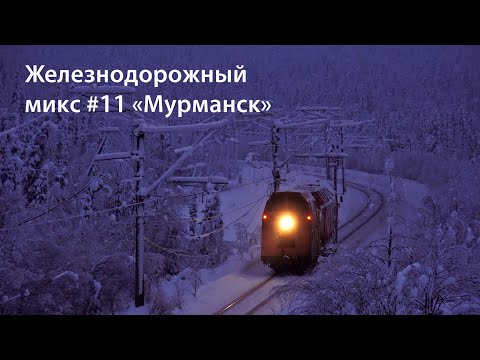 Железнодорожный микс №11 "Мурманск" (РЖД)