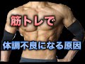 筋トレで体調不良になる原因は?対処法まで【筋肉】