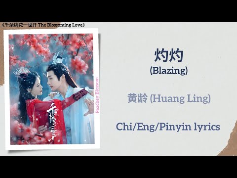 灼灼 (Blazing) - 黄龄 (Huang Ling)《千朵桃花一世开 The Blossoming Love》Chi/Eng/Pinyin lyrics