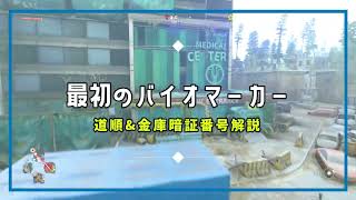 DyingLight2 サイドクエスト 最初のバイオマーカー 道順と暗証番号攻略 ダイイングライト２