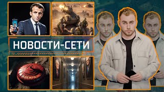 НОВОСТИ-СЕТИ | ЭПИЗОД 187 | 19.12.2025
