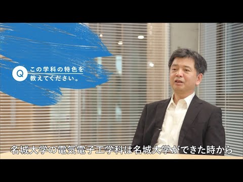 理工学部 電気電子工学科 受験生へのメッセージ