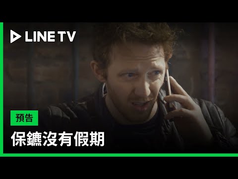 【保鑣沒有假期】預告：退役軍人改行當保鏢，沒了假期還因此深陷危機！| LINE TV 共享追劇生活