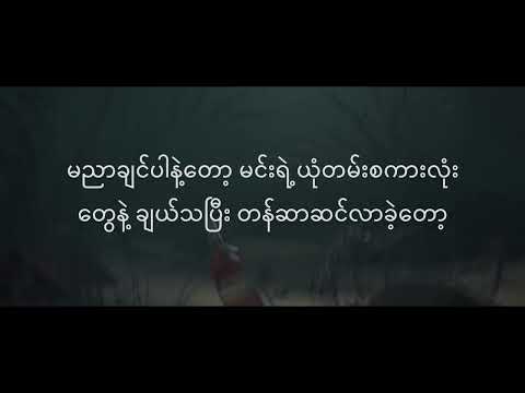 (မလာချင်ပါနဲ့တော့) 2019  Compose and Vocal - Lil'BN  / Prod and Mix (Guru Pro Audio)