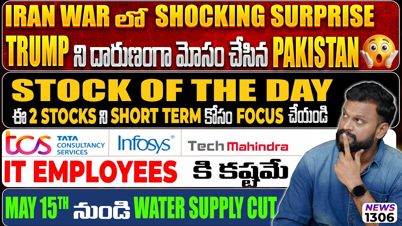 ఈ 2 Stocks ని Short term కోసం focus చేయండి| IT employees కి కష్టమే| May 15th నుండి Water