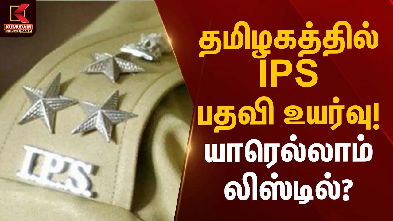 தமிழகத்தில் IPS பதவி உயர்வு! யாரெல்லாம் லிஸ்டில்? | TN Officers | IPS Ranks | Kumudam News