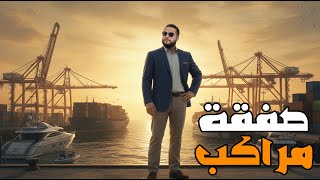 قراند 5 :عملت صفقة مراكب رهيبة???????? | GTA V ????