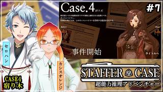【 Staffer Case:超能力推理アドベンチャー 】♯７ 良いところも悪いところも知ってきた仲間と難事件に立ち向かう✧*｡٩(ˊᗜˋ*)و✧*｡