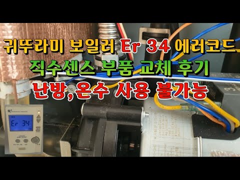 귀뚜라미 보일러 Er 34 에러 직수센스 부품 교체 - 난방과 온수 사용 불가