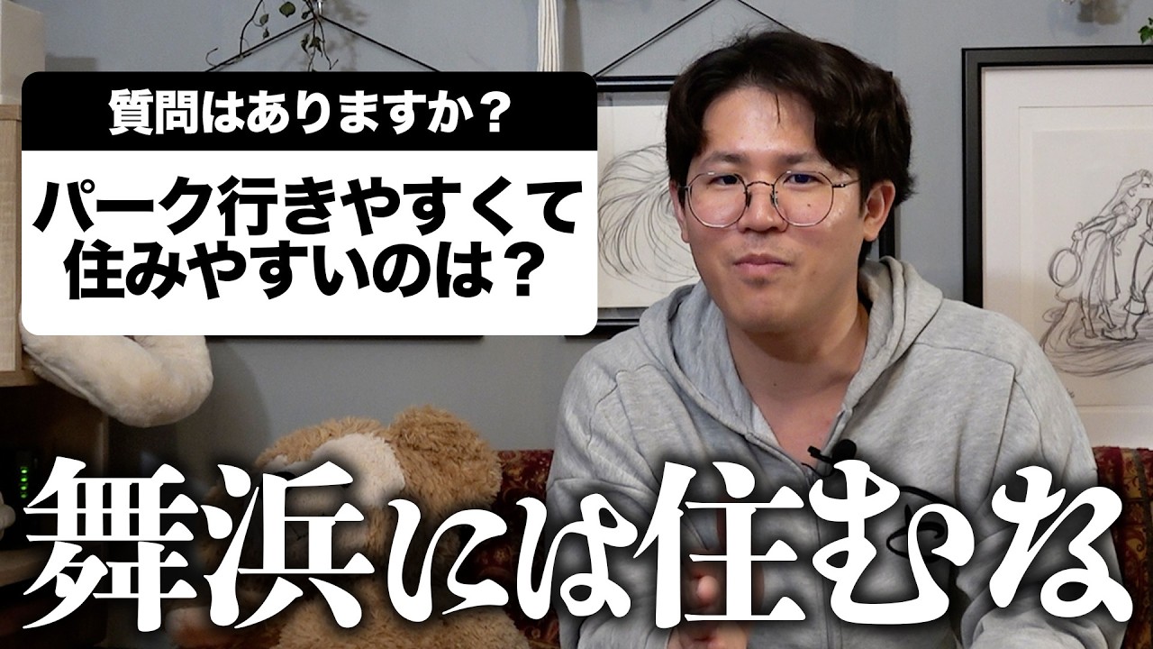 舞浜に7年住んで分かったデメリット
