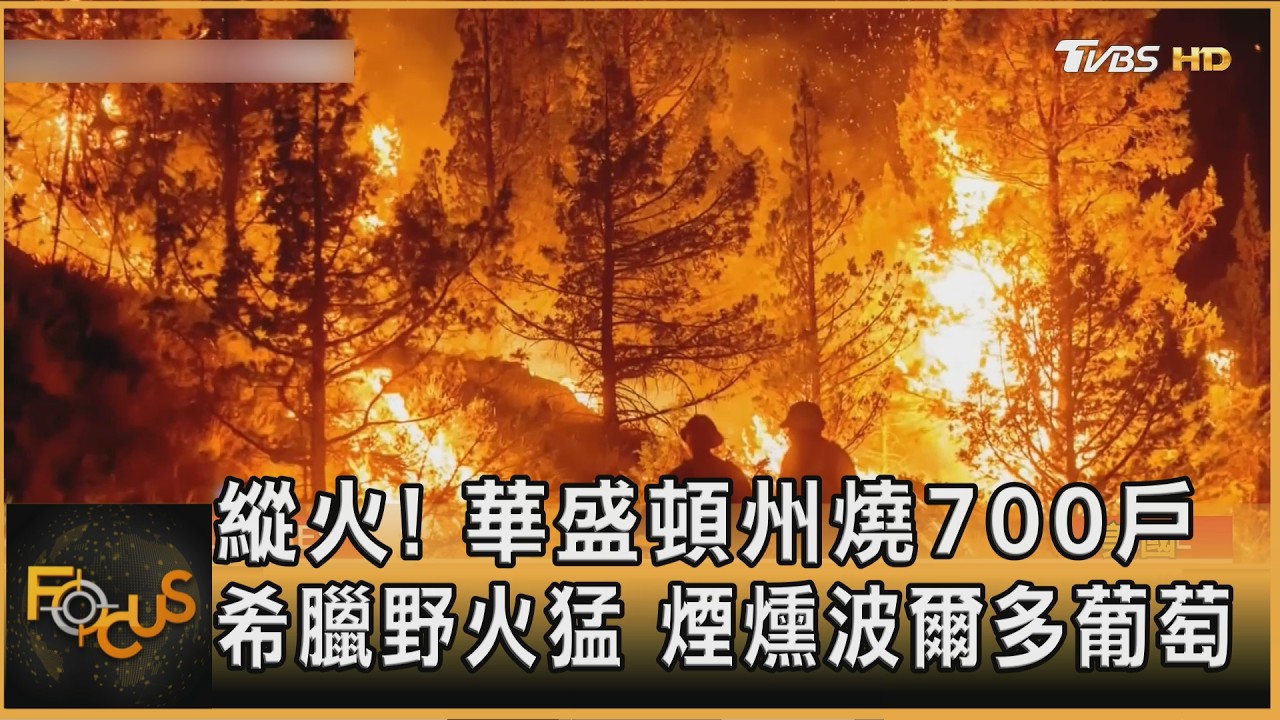 FOCUS全球新聞/縱火!華盛頓州燒700戶 希臘野火猛 煙燻波爾多葡萄