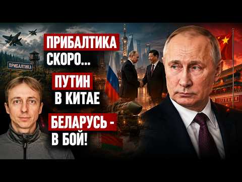 Прибалтика на нервах: дроны, Калининград. Путин и Си. Ядерка в Беларуси: ракеты завезли.