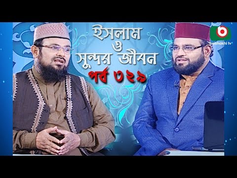 ইসলাম ও সুন্দর জীবন | Islamic Talk Show | Islam O Sundor Jibon | Ep - 329 | Bangla Talk Show