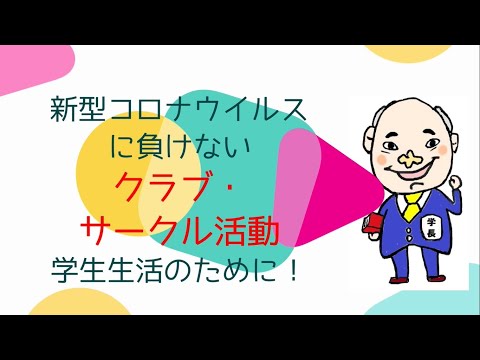 荒川学長メッセージ動画（クラブ・サークル活動）