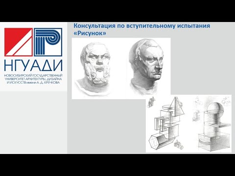 Консультация по вступительному испытанию Рисунок