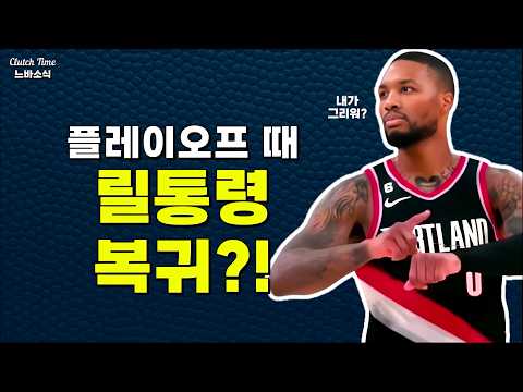 NBA 릴통령 이번 플레이오프 때 복귀 가능성 있다?!