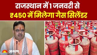 Breaking News: Rajasthan में 1 January से 450 रुपये में मिलेगा Gas Cylinder, CM Bhajanlal का ऐलान