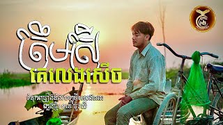 ត្រឹមស្រីគេលេងសេីច ដោយ​ សៅ ឧត្តម  HB Production [MUSIC VIDEO]