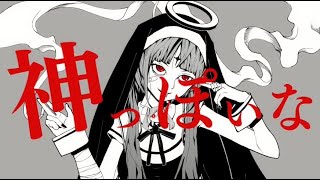 ♣ 神っぽいな/うらたぬき(cover)