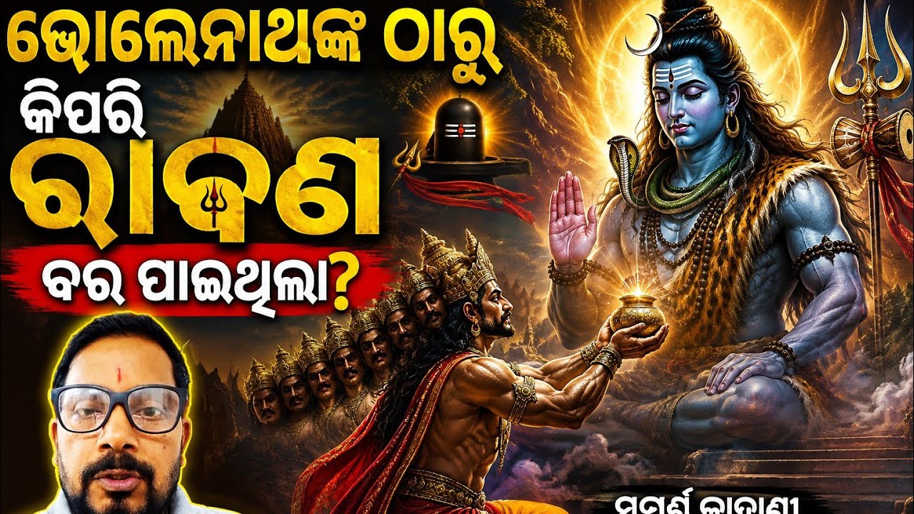 ଭୋଲେନାଥଙ୍କଠାରୁ ରାବଣ କିପରି ବର ପାଇଥିଲା? 🔱 | ରାବଣଙ୍କ କଠୋର ତପସ୍ୟାର ରହସ୍ୟ#Bholenath #viral #Ravan#Shiva 