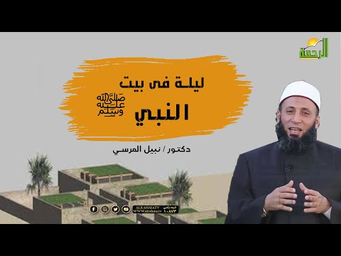 ليلة فى بيت النبي ﷺ مع فضيلة الدكتور نبيل المرسي