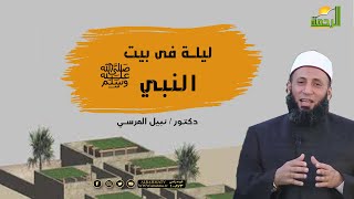 ليلة فى بيت النبي ﷺ مع فضيلة الدكتور نبيل المرسي