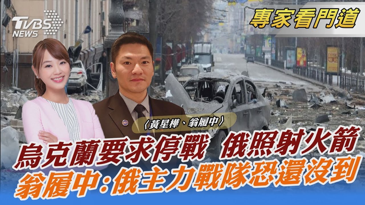 俄軍力量有所保留 戰事恐會更加激烈 翁履中:普欽要烏克蘭必須完全服從
