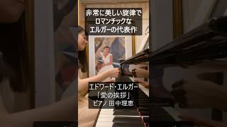 Download lagu このピアノ曲に隠された愛の物語!エルガー「愛の挨拶」Op.12 田中理恵|Elgar Salut d'amour Op.12 Rie Tanaka mp3 Download lagu このピアノ曲に隠された愛の物語!エルガー「愛の挨拶」Op.12 田中理恵|Elgar Salut d'amour Op.12 Rie Tanaka mp3
