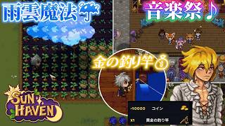 【#12】魔法も使える最高の農業スローライフ【#SUNHAVEN】