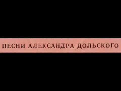 Александр Дольский, 1979_ Старинные часы - Песни.flv